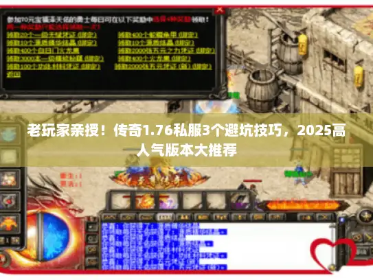 老玩家亲授!传奇1.76私服3个避坑技巧,2025高人气版本大推荐 老玩家亲授!传奇1.76私服3个避坑技巧,2025高人气版本大推荐
