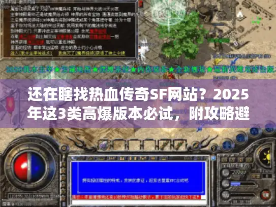 还在瞎找热血传奇SF网站?2025年这3类高爆版本必试,附攻略避坑 还在瞎找热血传奇SF网站?2025年这3类高爆版本必试,附攻略避坑