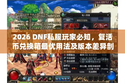 2026 DNF私服玩家必知,复活币兑换箱最优用法及版本差异剖析 2026 DNF私服玩家必知,复活币兑换箱最优用法及版本差异剖析