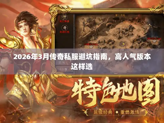 2026年3月传奇私服避坑指南，高人气版本这样选