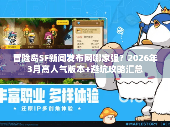 冒险岛SF新闻发布网哪家强？2026年3月高人气版本+避坑攻略汇总