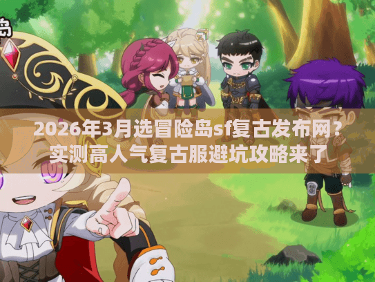 2026年3月选冒险岛sf复古发布网？实测高人气复古服避坑攻略来了