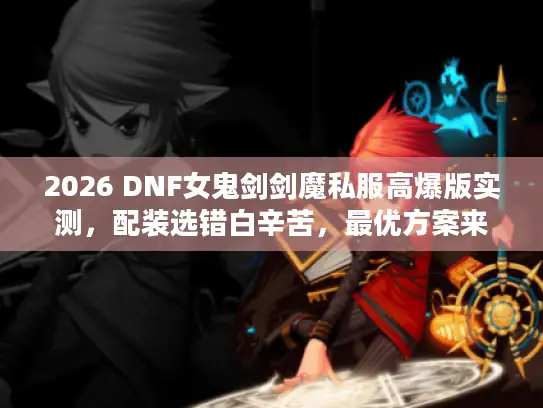 2026 DNF女鬼剑剑魔私服高爆版实测，配装选错白辛苦，最优方案来了
