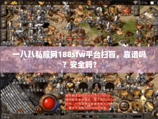 一八八私服网188sfw平台扫盲，靠谱吗？安全吗？