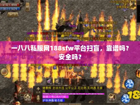 一八八私服网188sfw平台扫盲，靠谱吗？安全吗？