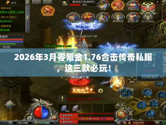 2026年3月零氪金1.76合击传奇私服，这三款必玩！