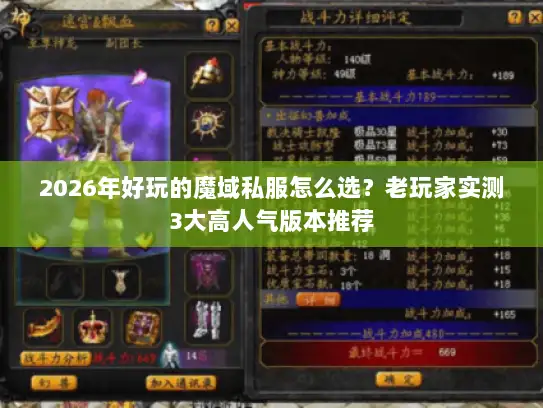 2026年好玩的魔域私服怎么选？老玩家实测3大高人气版本推荐