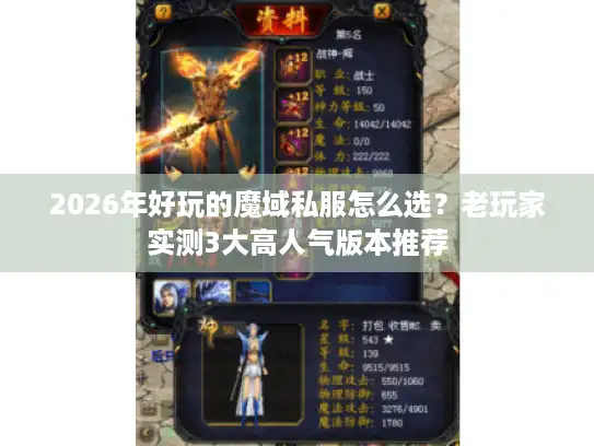2026年好玩的魔域私服怎么选？老玩家实测3大高人气版本推荐