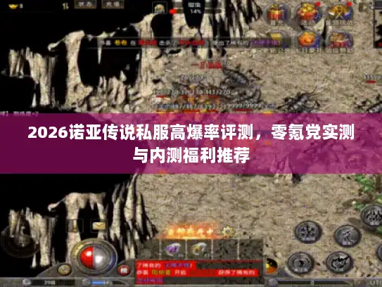 2026诺亚传说私服高爆率评测，零氪党实测与内测福利推荐