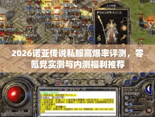 2026诺亚传说私服高爆率评测，零氪党实测与内测福利推荐