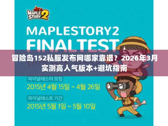 冒险岛152私服发布网哪家靠谱？2026年3月实测高人气版本+避坑指南