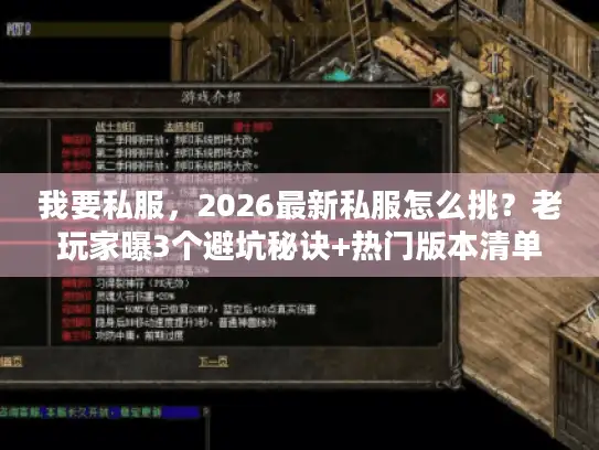 我要私服，2026最新私服怎么挑？老玩家曝3个避坑秘诀+热门版本清单