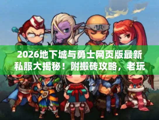 2026地下城与勇士网页版最新私服大揭秘！附搬砖攻略，老玩家亲测实用