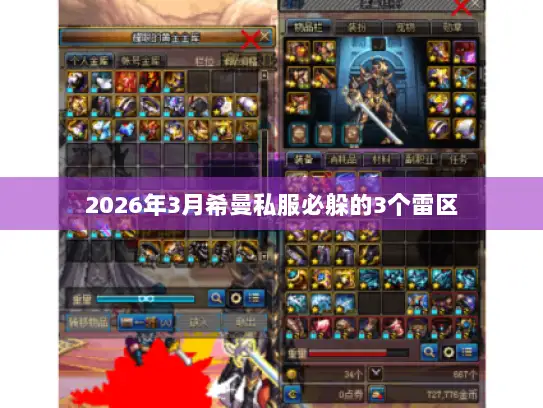 2026年3月希曼私服必躲的3个雷区