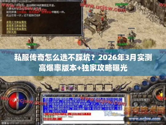 私服传奇怎么选不踩坑？2026年3月实测高爆率版本+独家攻略曝光