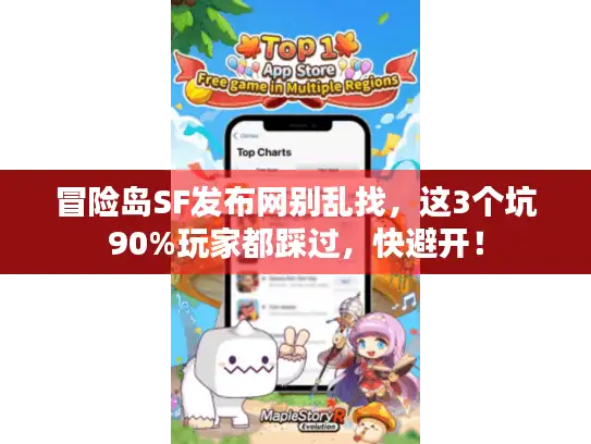 冒险岛SF发布网别乱找，这3个坑90%玩家都踩过，快避开！