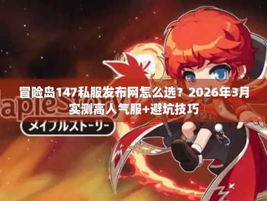 冒险岛147私服发布网怎么选？2026年3月实测高人气服+避坑技巧