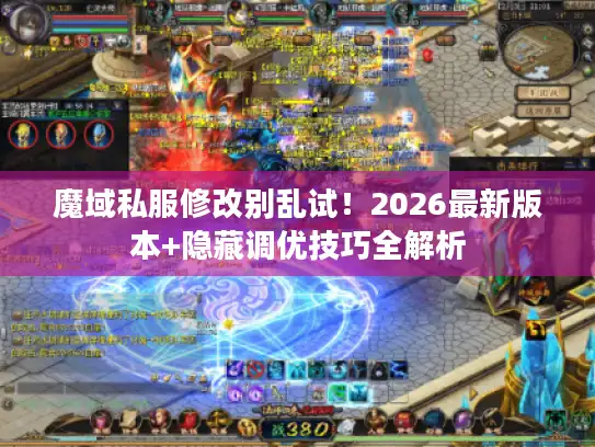 魔域私服修改别乱试！2026最新版本+隐藏调优技巧全解析
