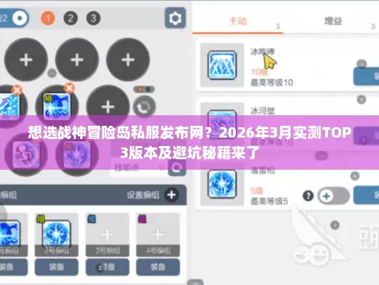 想选战神冒险岛私服发布网？2026年3月实测TOP3版本及避坑秘籍来了