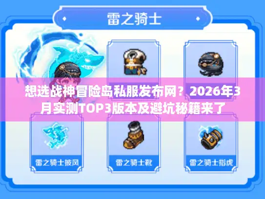 想选战神冒险岛私服发布网？2026年3月实测TOP3版本及避坑秘籍来了