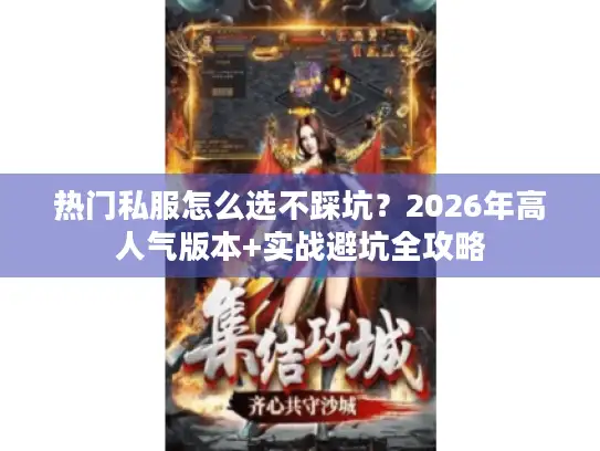 热门私服怎么选不踩坑？2026年高人气版本+实战避坑全攻略
