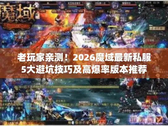 老玩家亲测！2026魔域最新私服5大避坑技巧及高爆率版本推荐