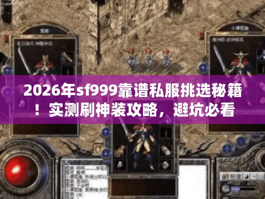 2026年sf999靠谱私服挑选秘籍！实测刷神装攻略，避坑必看