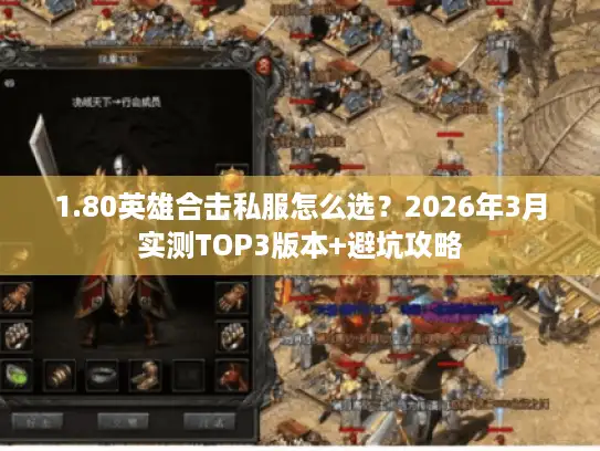 1.80英雄合击私服怎么选？2026年3月实测TOP3版本+避坑攻略