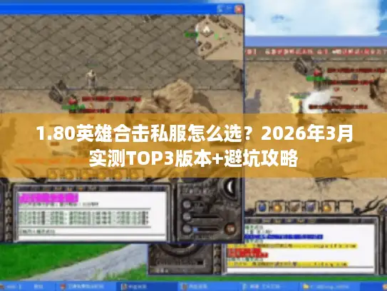 1.80英雄合击私服怎么选？2026年3月实测TOP3版本+避坑攻略