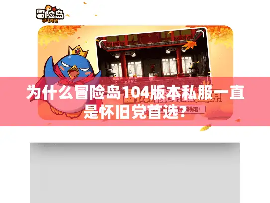 为什么冒险岛104版本私服一直是怀旧党首选？