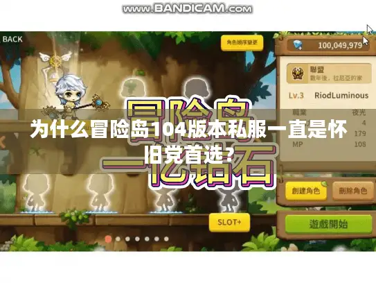 为什么冒险岛104版本私服一直是怀旧党首选？