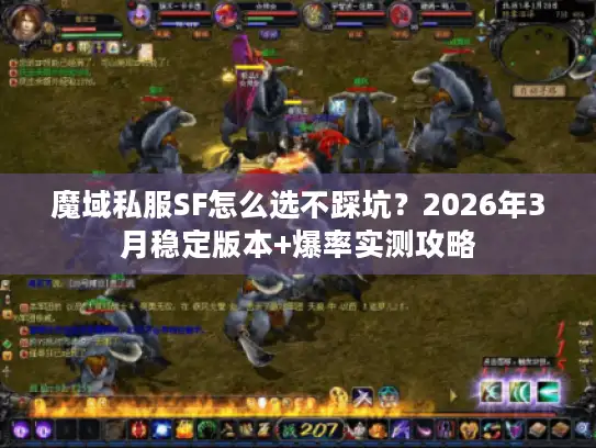 魔域私服SF怎么选不踩坑？2026年3月稳定版本+爆率实测攻略