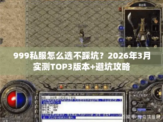 999私服怎么选不踩坑？2026年3月实测TOP3版本+避坑攻略