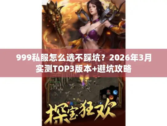 999私服怎么选不踩坑？2026年3月实测TOP3版本+避坑攻略
