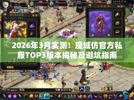 2026年3月实测！魔域仿官方私服TOP3版本揭秘及避坑指南