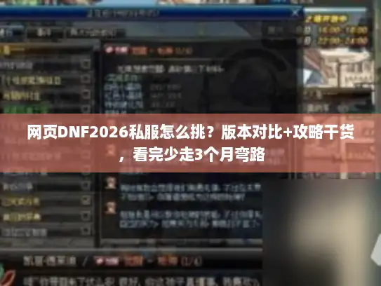 网页DNF2026私服怎么挑？版本对比+攻略干货，看完少走3个月弯路