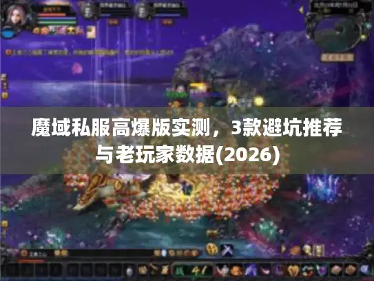 魔域私服高爆版实测,3款避坑推荐与老玩家数据(2026) 魔域私服高爆版实测,3款避坑推荐与老玩家数据(2026)