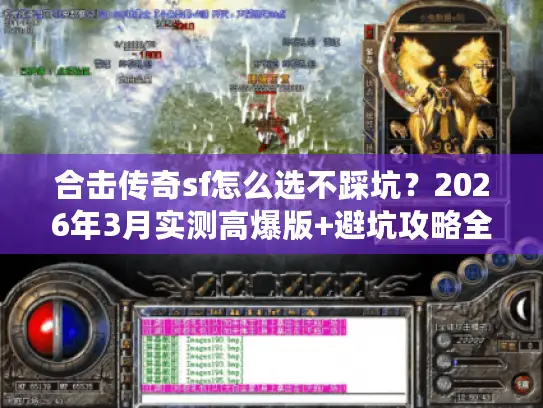 合击传奇sf怎么选不踩坑？2026年3月实测高爆版+避坑攻略全公开