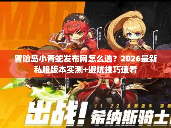 冒险岛小青蛇发布网怎么选？2026最新私服版本实测+避坑技巧速看
