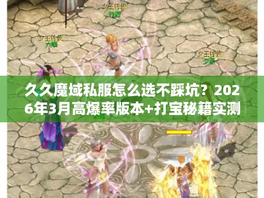 久久魔域私服怎么选不踩坑？2026年3月高爆率版本+打宝秘籍实测分享