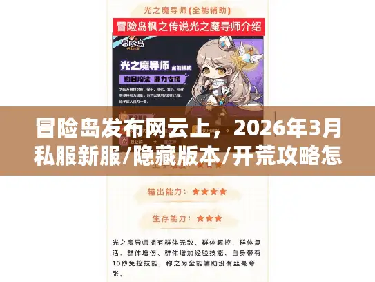 冒险岛发布网云上，2026年3月私服新服/隐藏版本/开荒攻略怎么选？
