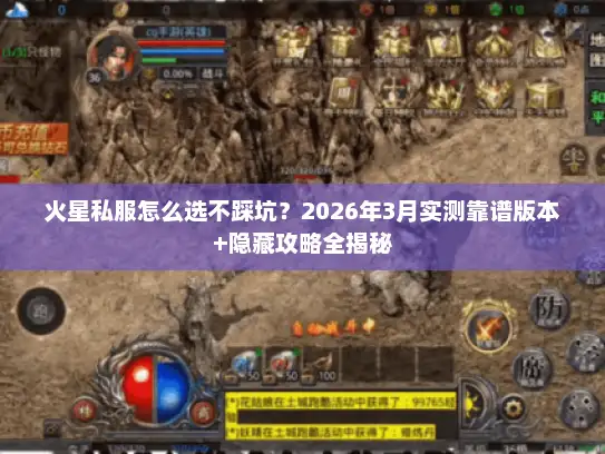 火星私服怎么选不踩坑？2026年3月实测靠谱版本+隐藏攻略全揭秘