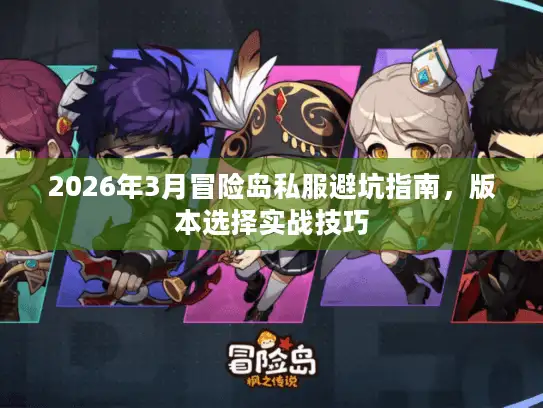 2026年3月冒险岛私服避坑指南，版本选择实战技巧