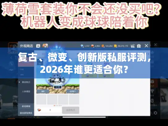 复古、微变、创新版私服评测，2026年谁更适合你？