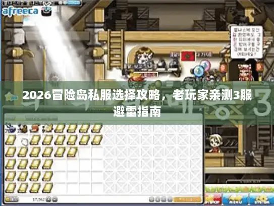 2026冒险岛私服选择攻略,老玩家亲测3服避雷指南 2026冒险岛私服选择攻略,老玩家亲测3服避雷指南