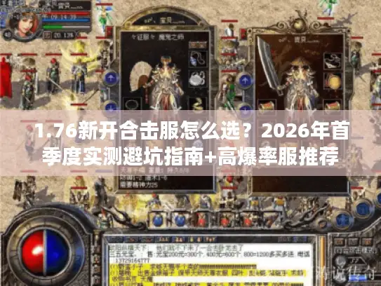 1.76新开合击服怎么选？2026年首季度实测避坑指南+高爆率服推荐