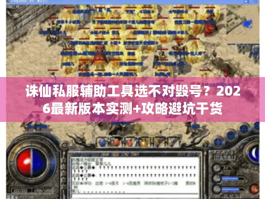 诛仙私服辅助工具选不对毁号？2026最新版本实测+攻略避坑干货