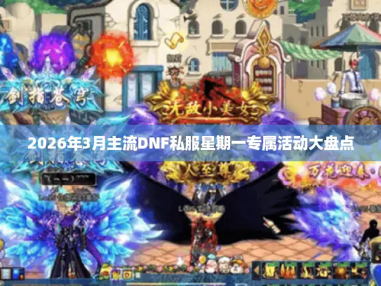 2026年3月主流DNF私服星期一专属活动大盘点