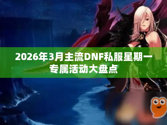 2026年3月主流DNF私服星期一专属活动大盘点