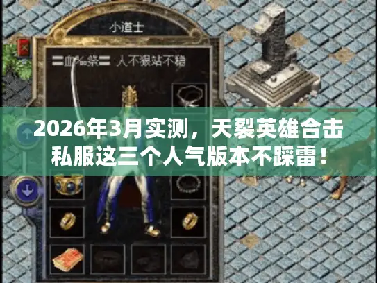2026年3月实测，天裂英雄合击私服这三个人气版本不踩雷！